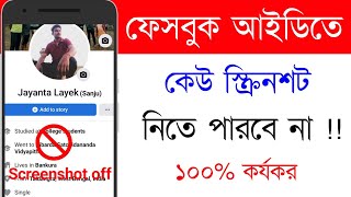 ফেসবুক আইডিতে কেউ স্ক্রিনশট নিতে পারবে না How to stop screenshot on Facebook 2022ExpertMistry [upl. by Bega]