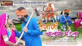 Rani Rangili Exclusive Tejaji Song 2018  तेजाजी के चालणो पड़ेला  Rani Rangili New Song 2018  HD [upl. by Llehctim]