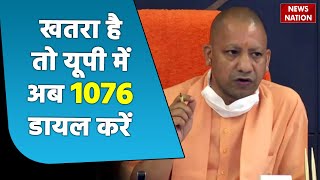 Uttar Pradesh हेल्पलाइन नंबर 1076 पर होगा शिकायतों का निपटारा सीएम योगी सख्त [upl. by Lily50]