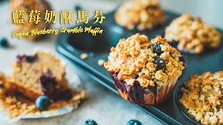 【新手甜點】全素藍莓奶酥馬芬！經典超簡單！｜HOW TO MAKE VEGAN BLUEBERRY CRUMBLE MUFFIN｜國語旁白 [upl. by Eltsyrk483]