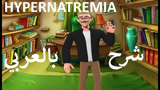 HYPERNATREMIA PATHOPHYSIOLOGY شرح بالعربى باثوفسيولوجى ارتفاع صوديوم الدم [upl. by Ennovyhs]