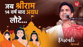 जब त्रैलोक्य विजेता श्रीराम 14 वर्ष बाद अवध लौटे होगें   Dr Kumar Vishwas  Diwali Special [upl. by Joappa]