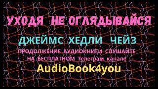 Аудиокнига УХОДЯ НЕ ОГЛЯДЫВАЙСЯ Джеймс Хедли Чейз [upl. by Market]