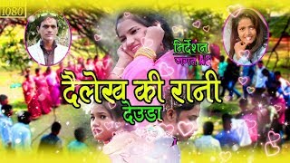 New Deuda Song 20752019  Dailekhaki Rani  Bhupendra Shahi amp Niruta Khatri Ft KiranChakra [upl. by Euqinemod505]