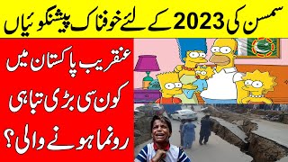 Simpson Cartoons Big Prediction In 2023 Hindi Urdu  Pakistan Predictions  Brain Facts [upl. by Cuda93]