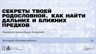 «Секреты твоей родословной Как найти дальних и ближних предков» [upl. by Aryad]