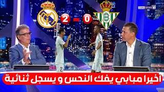 ملخص تحليل مباراة ريال مدريد و ريال بيتيس02 ثنائية كيليان مبابي كلام كبير عن ابراهيم دياز [upl. by Hunger728]