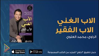 كتاب مسموع  روبرت كيوساكي  الأب الغني والأب الفقير  كتب مسموعة من تطبيق الراوي [upl. by Morrison]