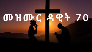 እግዚኣብሄር ምእንቲ ክረድኣካ ዚጽለ ጸሎት  Psalms 70 [upl. by Waly]