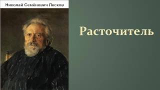 Николай Семёнович Лесков Расточитель аудиокнига [upl. by Miyasawa]