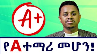 የ A ተማሪ መሆን በአዲሱ የትምህርት ስርዓት [upl. by Ametaf97]