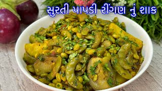 Papdi nu Shaak  સુરતી પાપડી રીંગણ બટાકાનું ટેસ્ટફુલ શાક  Surti Papadi Ringan Bataka nu Shaak [upl. by Sherard]