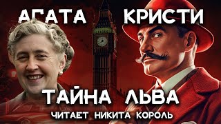 Лучший рассказ Агаты Кристи  Тайна льва  Лучшие аудиокниги онлйн [upl. by Pascasia]