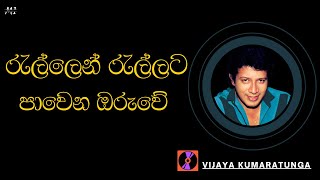 රැල්ලෙන් රැල්ලට පාවෙන ඔරුවේ  Rellen Rellata Pawena Oruwe  Vijaya Kumaratunga [upl. by Aronle434]