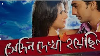 Shedin Dekha Hoyechilo bengali movie  staring Dev Srabonti and Tapas pual [upl. by Wenger]