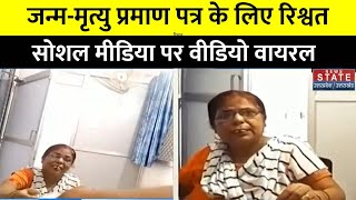 Barabanki News जन्ममृत्यु प्रमाण पत्र के लिए ली जा रही रिश्वत सोशल मीडिया पर वीडियो वायरल [upl. by Osher]