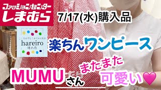 【しまむら購入品】hareiroワンピースが楽ちん！ MUMUさんの新作も買ってきました♡可愛い♡ [upl. by Noivax652]