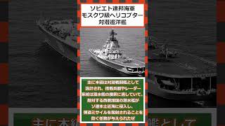 【ゆっくりショート解説】航空戦力を拡充「モスクワ級ヘリコプター巡洋艦」＃モスクワ級＃モスクワ級対潜巡洋艦＃ソビエト連邦＃ソ連海軍＃ゆっくり兵器解説 [upl. by Petrie]