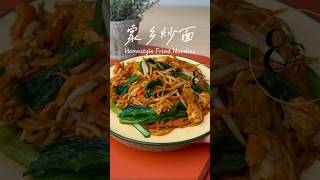 Homestyle Fried Noodles।।cooking shortvideo chinsesefood food recipe [upl. by Rinaldo]