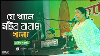 Jekhane Sair Baramkhana । Farida Parveen । যেখানে সাঁইর বারাম খানা । Shadhur Bazar । Lalon Geeti [upl. by Navarro]