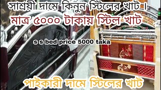 সাশ্রয়ী দামে কিনুন স্টিলের খাট । সাশ্রয়ী দামে কিনুন স্টিলের ছোট বড় খাট steel bed  steel almari [upl. by Calandria]