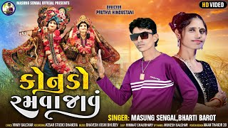 કોનુડો રમવા જાવું  Masung Sengal Bharti Barot  New Kanuda Song 2023  Konudo Ramva Javu [upl. by Gairc753]