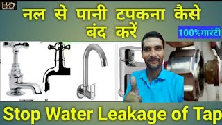 नल से पानी टपकना कैसे बंद करें  water tap leaking repair   nal ka leakage kaise band Kare [upl. by Einahpet]