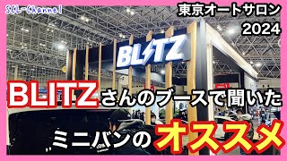 BLITZブースで見た！聞いた！買った！あれやこれ！新型LMと新型ヴェルファイア の展望とオススメパーツ【TAS2024】 [upl. by Keever]