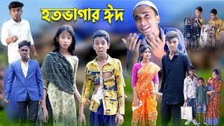 হতভাগার ঈদ  Hotovagar Eid  Bangla Funny Video  Riyaj amp Tuhina  Moner Moto TV Latest Video [upl. by Hawk]