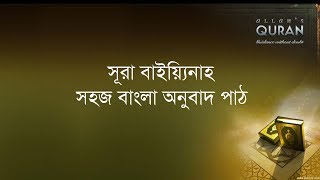 ০৯৮ সূরা বাইয়্যিনাহ সহজ বাংলা অনুবাদ পাঠ Surah al Bayyina Only Bangla Translation [upl. by Petey949]