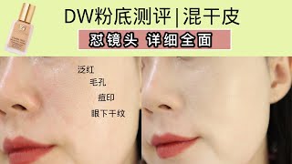 持妆粉底界扛把子雅诗兰黛dw粉底测评estee lauder double wear foundation [upl. by Ardnosac]