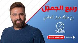 RABIH GEMAYEL FAW2 EL 3ADI ربيع الجميّل فوق العادي [upl. by Halet]