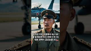 북한파병 보상이 SU 35 전투기 목숨을 전투기로 바꾸는 김정은보고 떠오른 한마디 [upl. by Germano291]