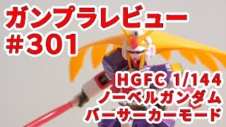 【ガンプラレビュー】ノーベルガンダム（バーサーカーモード）GF13050NSW  HGFC 129  301【シゲチャンネル】 [upl. by Helaina]