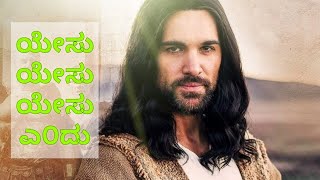 ಯೇಸು ಯೇಸು ಯೇಸು ಎ೦ದು  Yesu Yesu Yesu Endhu  Kannada Christian Song [upl. by Vinn]