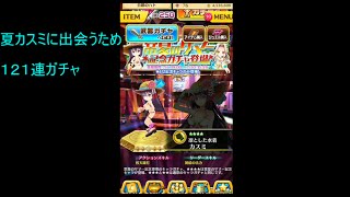 白猫プロジェクト 夏カスミに出会うため・・ １２１連ガチャ 〈単発〉 [upl. by Ringo]