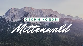 Лучшие места Германии  АЛЬПЫ  Mittenwald 1600 m [upl. by Schlicher739]