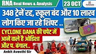 348 ट्रेनें रद्द स्कूल बंद  10 लाख लोग शिफ्ट चक्रवात दाना से ओडिशा और बंगाल पर संकट [upl. by Rainwater542]