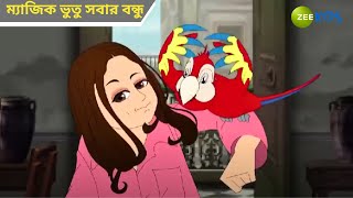 ম্যাজিক ভুতু সবার বন্ধু  Magic Bhootu  Super Power Kids Show  Cartoon for Kids  Zee Kids [upl. by Ecam]