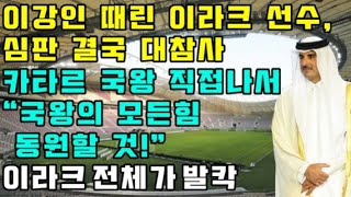 이강인 가격한 이라크 선수 결국 대참사  카타르 국왕 직접나서 quot국왕의 모든힘 동원한다quot [upl. by Ocirrej]