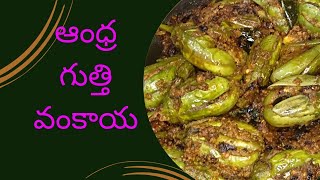 ఆంధ్రా గుత్తి వంకాయ రుచి అమోఘంనూనె వంకాయstuffed brinjal curry in telugu [upl. by Seaton195]