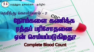 ரத்தப் பரிசோதனை நோய்களை கணிக்க ரத்தப் பரிசோதனை ஏன் செய்யப்படுகிறது Complete Blood Count test [upl. by Bellaude586]