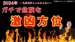 【2024年｜激凶方位】ガチで危険な方位【本格九星術】九星気学で方位はとれません [upl. by Dilahk]