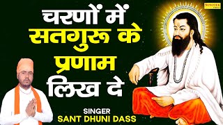 दिल को छू लेने वाला गुरु भजन Ravidas Ji Bhajan 2021  RavidasJiNewBhajan2021 [upl. by Amando]