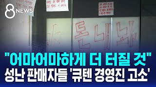 quot어마어마하게 더 터질 것quot…성난 판매자들 큐텐 경영진 고소  SBS 8뉴스 [upl. by Natika]