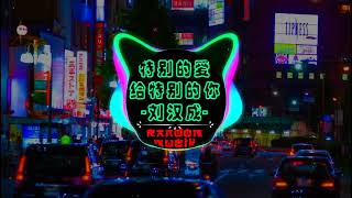 ❤️ 特别的爱给特别的你Dj版 Remix ❤️Tình Yêu Đặc Biệt Dành Cho Người Đặc Biệt🎶Te Bie De Ai Gei Te Bie De Ni抖音 [upl. by Anailli134]