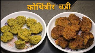 खमंग कोथिंबीर वडी रेसिपी  kothimbir vadi recipe marathi [upl. by Kataway]