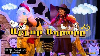 Աքլոր Աղբարը  Aklor Aghpare  Mr Rooster song The Animal Sounds Song for kids [upl. by Atalee]