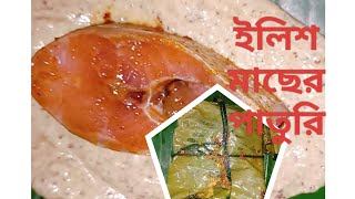 ইলিশ মাছের পাতুরি রেসিপি ilish macher paturi recipe রকমারি রান্নাঘর [upl. by Esinereb]