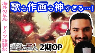 「心臓を捧げよ」ドイツ人ニキと見る進撃OP【字幕付海外の反応】 [upl. by Navnod]